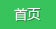 網(wǎng)站首頁(yè)